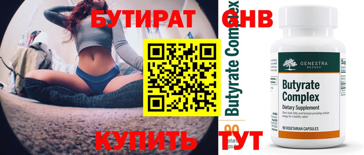 Бутират 1.4BDO  Вход с VPN  Когалым 